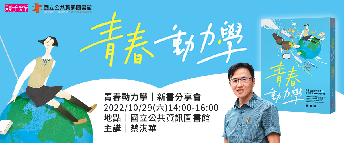 【台中場-一般民眾】蔡淇華《青春動力學》新書分享會