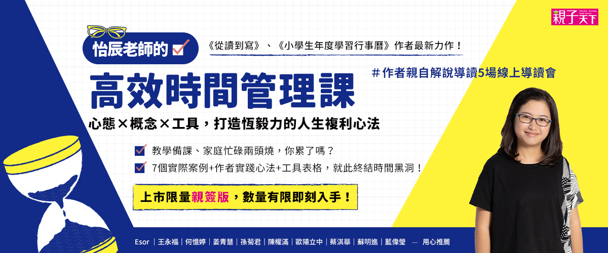 《怡辰老師的高效時間管理課》線上導讀會