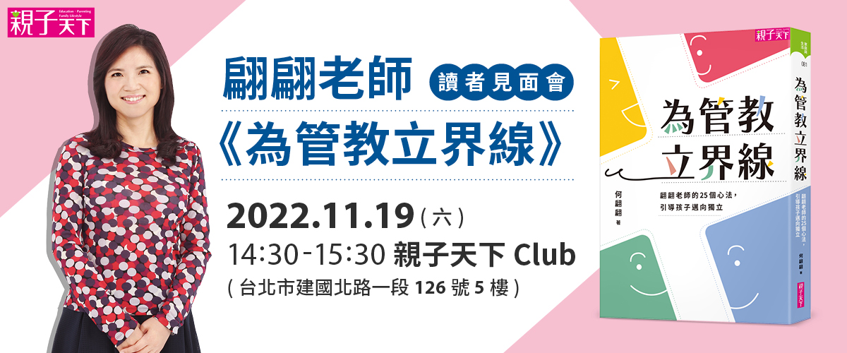《為管教立界線》讀者見面會