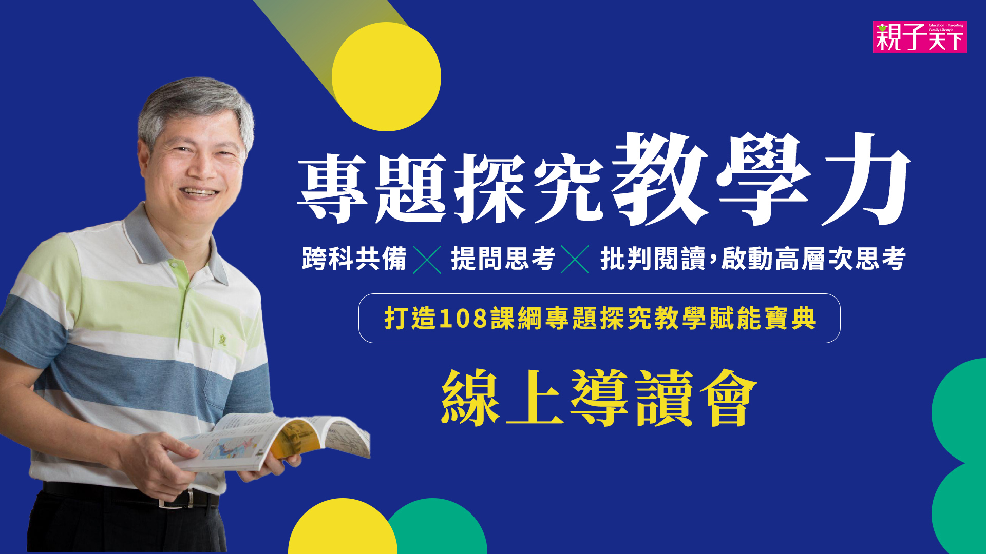 黃春木《專題探究教學力》線上導讀會