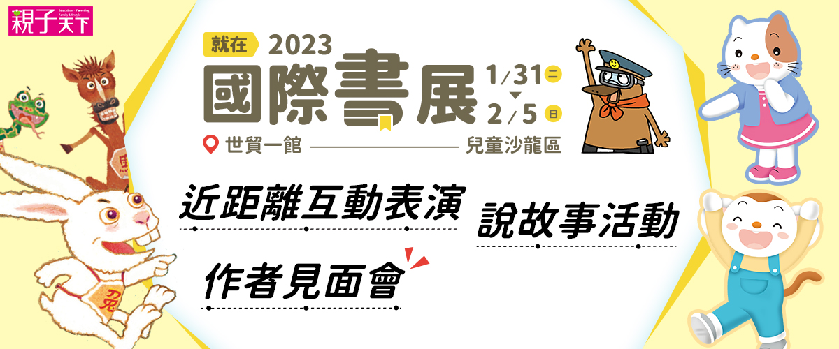 2023台北國際書展｜兒童沙龍活動