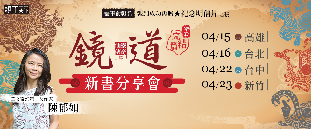 陳郁如｜仙靈傳奇:鏡道 新書分享會