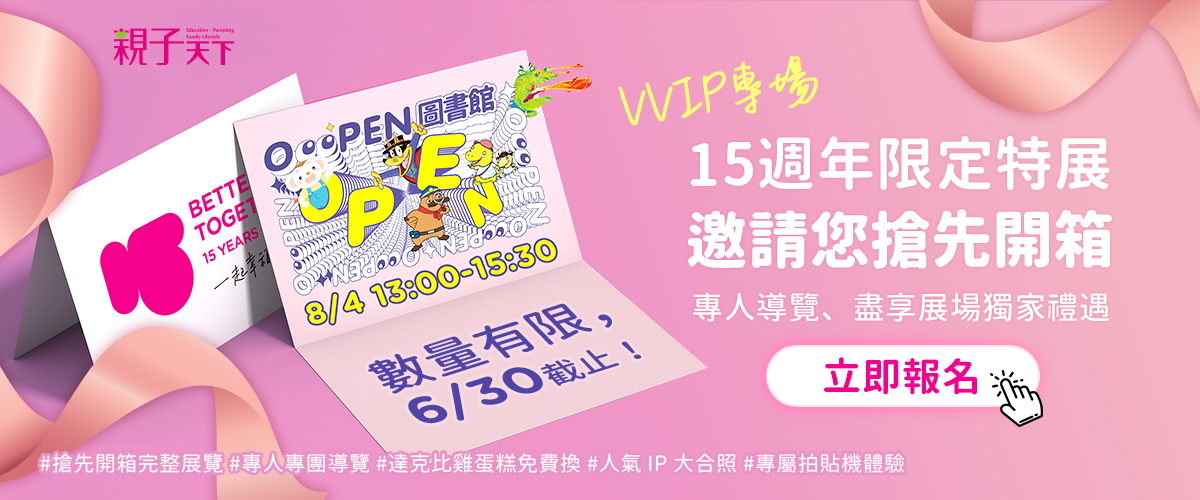 【VVIP 專場】親子天下15週年限定特展