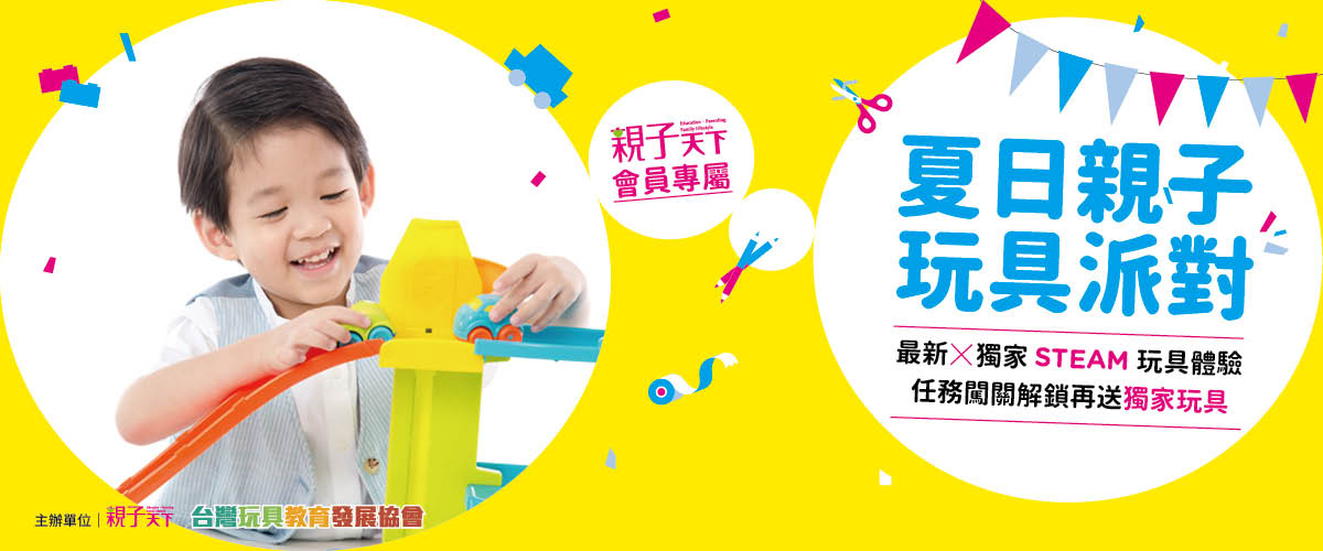 【幸福VIP卡會員限時優惠】親子天下夏日親子玩具派對