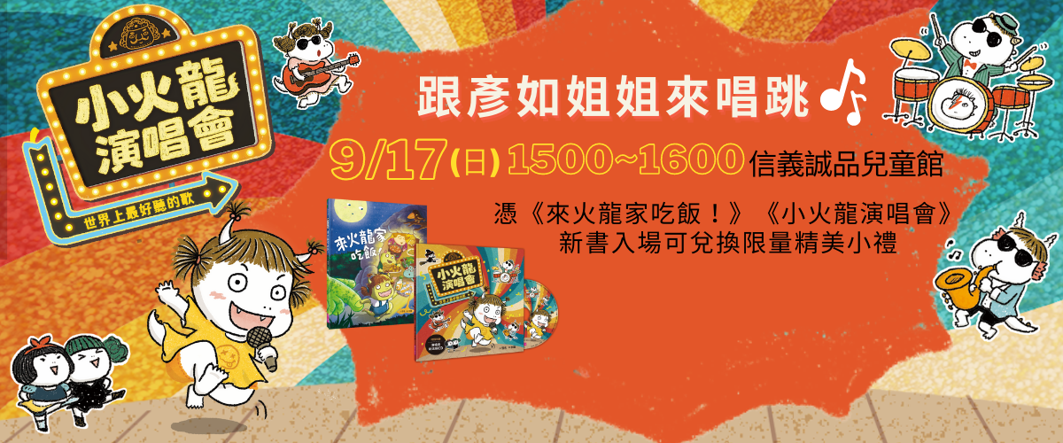 9/17(日)小火龍演唱會 【誠品信義兒童館】