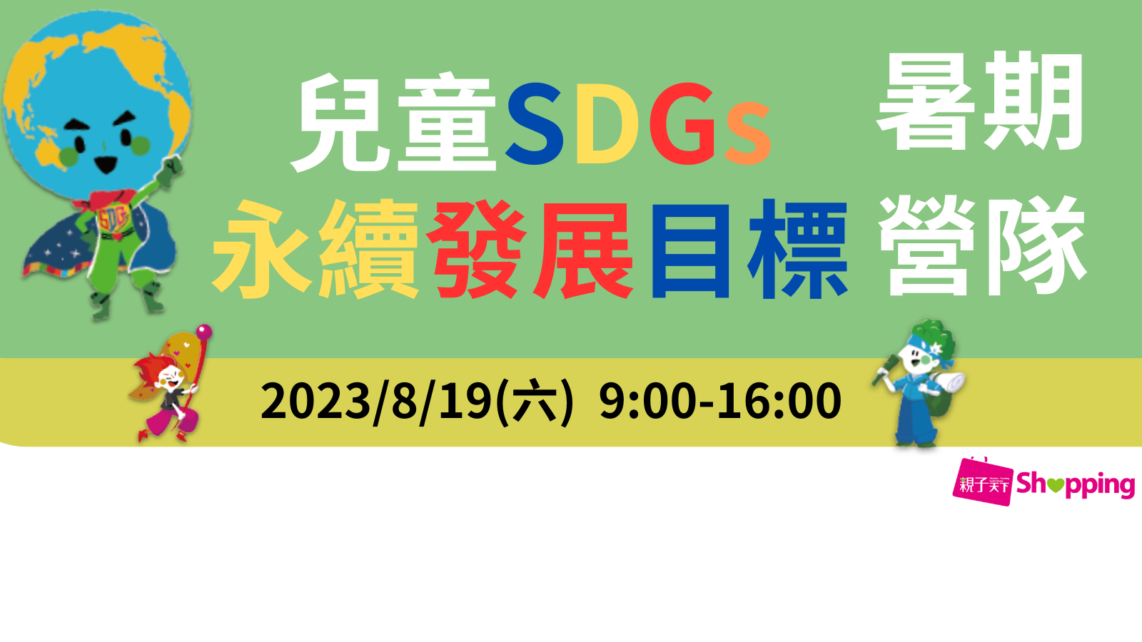 「SDGs特工隊~拯救地球大作戰」暑期兒童營隊活動 (8/19單日營)
