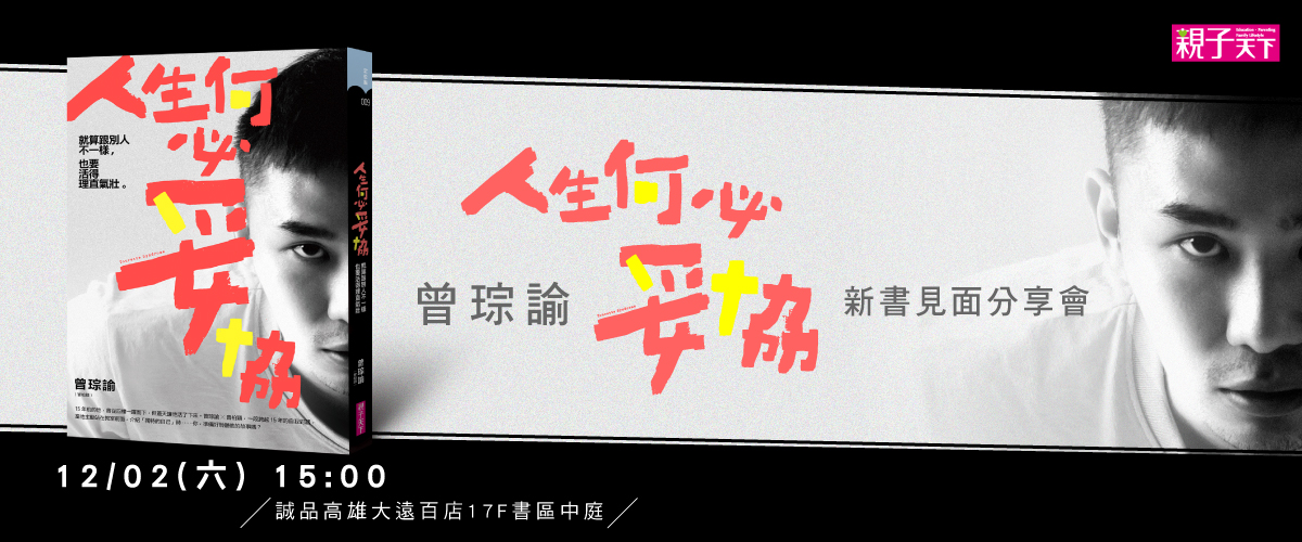 曾琮諭｜《人生何必妥協》新書分享會