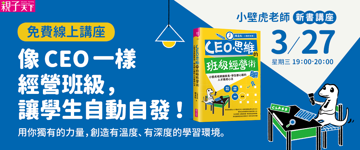 小壁虎老師新書講座：像CEO一樣經營班級，讓學生自動自發！用你獨有的力量，創造有溫度和深度的學習環境