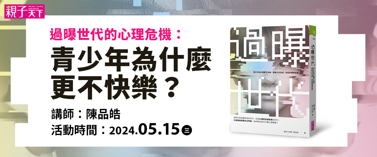 過曝世代的心理危機：青少年為什麼更不快樂？