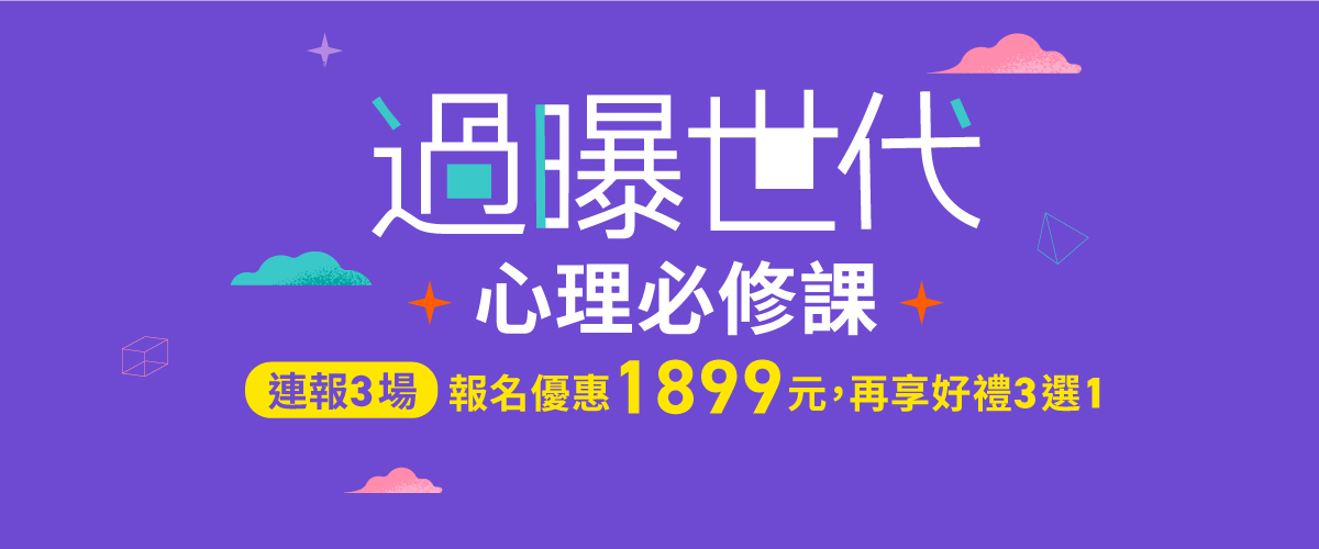 過曝世代的心理必修課｜系列線上講座【任選三場合報】