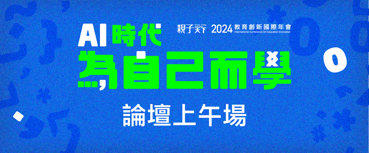 2024親子天下教育創新國際年會9/25(三)上午場論壇「AI時代 為自己而學」