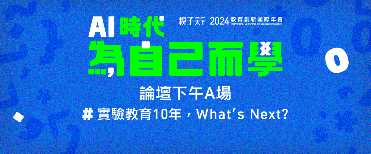 2024親子天下教育創新國際年會9/25(三)下午A場論壇「實驗教育10年」