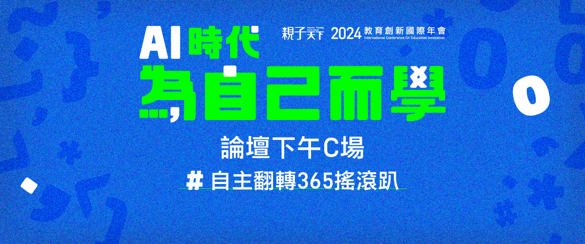 2024親子天下教育創新國際年會9/25(三)下午C場論壇「自主翻轉365搖滾趴」