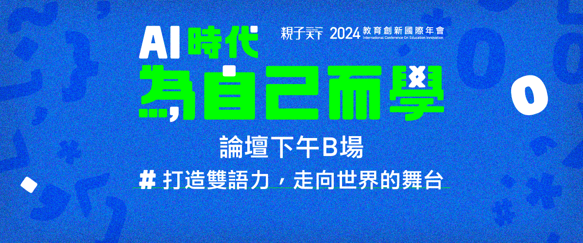 2024親子天下教育創新國際年會9/25(三)下午B場論壇「打造雙語力」