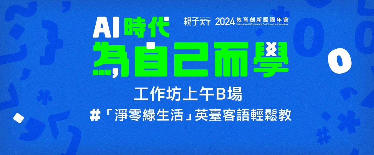 2024親子天下教育創新國際年會9/25(三)上午工作坊B