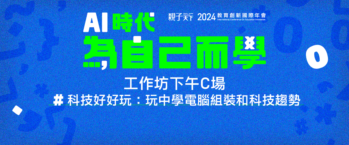 2024親子天下教育創新國際年會9/25(三)下午工作坊C