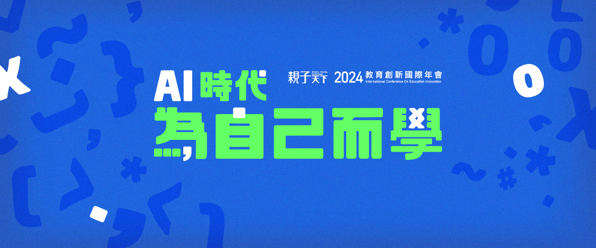 測試頁＿2024親子天下教育創新國際年會9/25(三)上午工作坊B