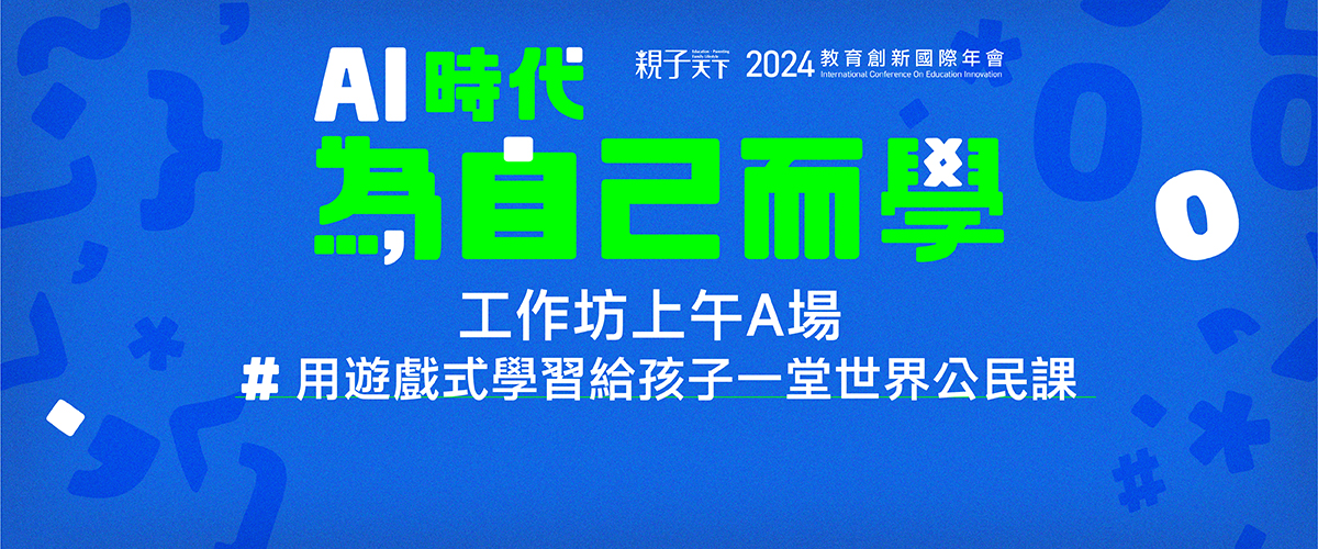 2024親子天下教育創新國際年會9/25(三)上午工作坊A