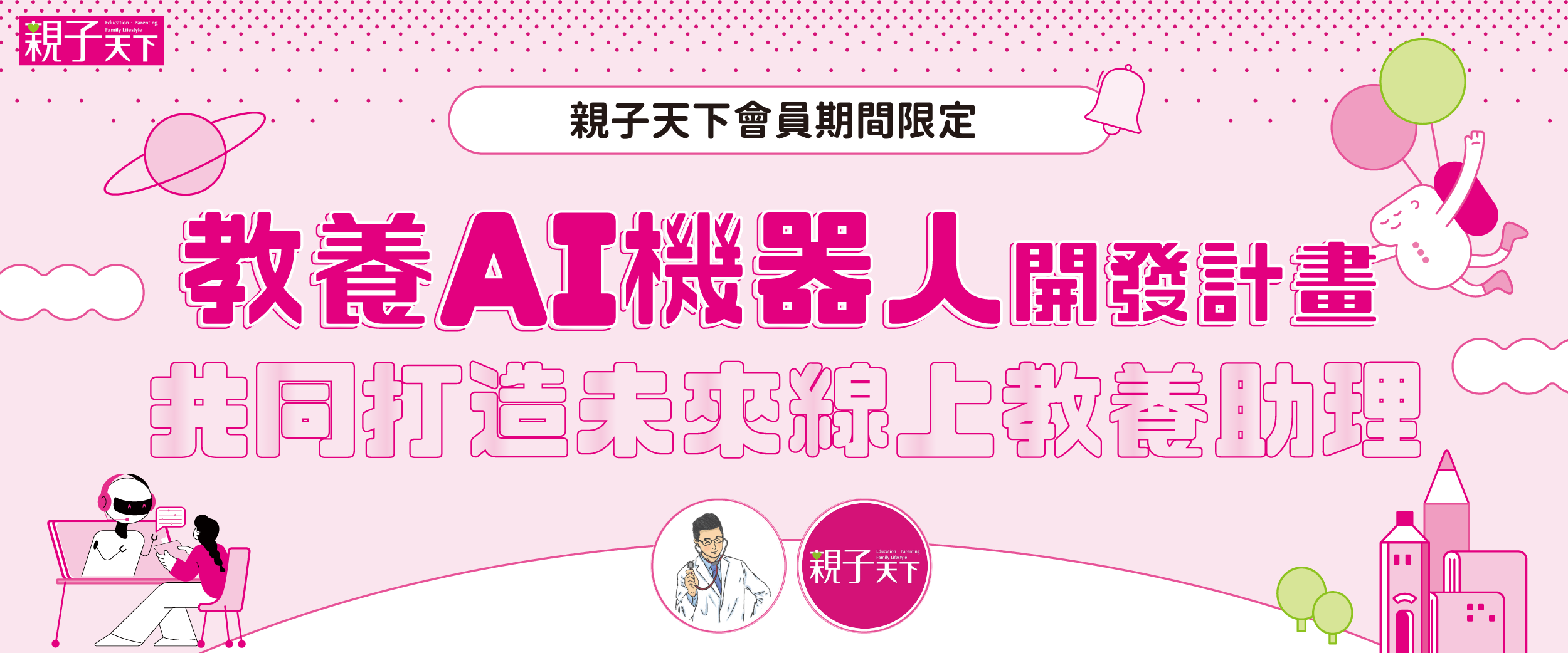 會員限定｜「親子天下教養AI機器人」測試計畫
