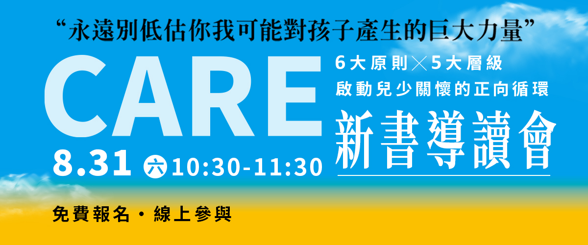 8/31《CARE》康乃爾兒少照顧模式【免費新書導讀會】