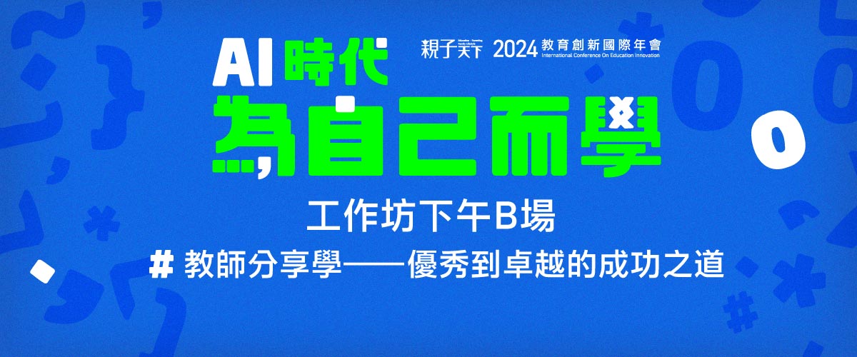 2024親子天下教育創新國際年會9/25(三)下午工作坊B