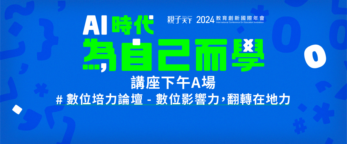 2024親子天下教育創新國際年會9/25(三)下午講座A