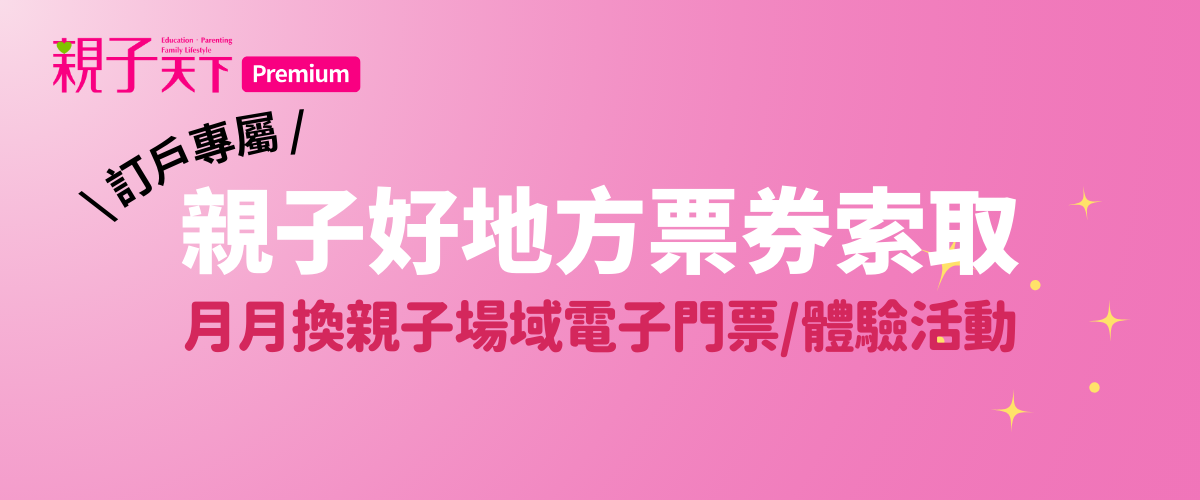 年訂訂戶專屬｜月月換親子好地方票券(2024.12-01)