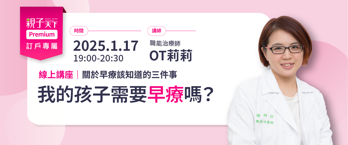 線上講座：我的孩子需要早療嗎？關於早療該知道的三件事
