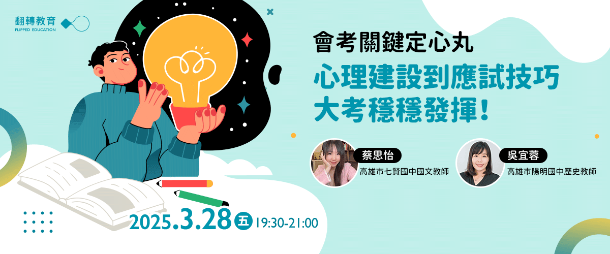 會考關鍵定心丸 心理建設到應試技巧，大考穩穩發揮！