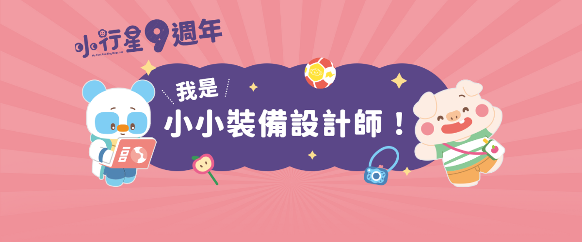 週年慶活動徵稿！快來設計樂樂小宇宙的專屬裝備吧！