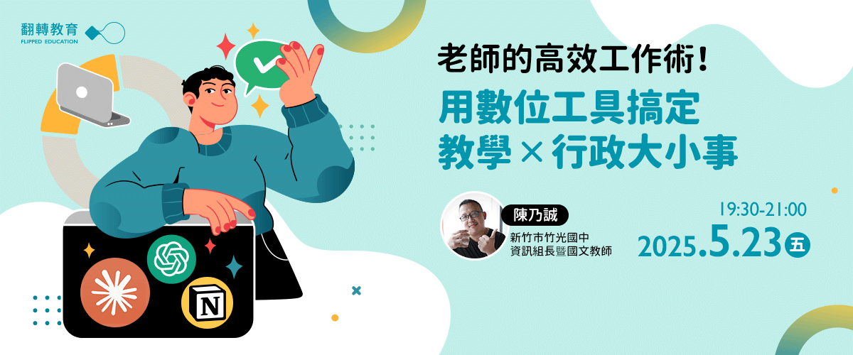 老師必學高效工作術！用數位工具搞定教學x行政大小事