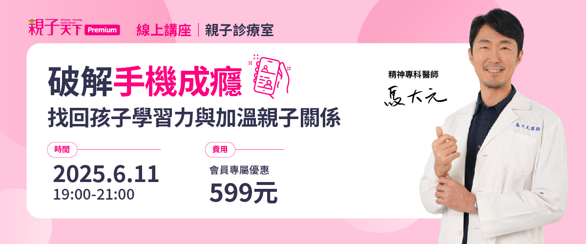 【會員報名】線上講座：破解手機成癮！找回孩子學習力與加溫親子關係