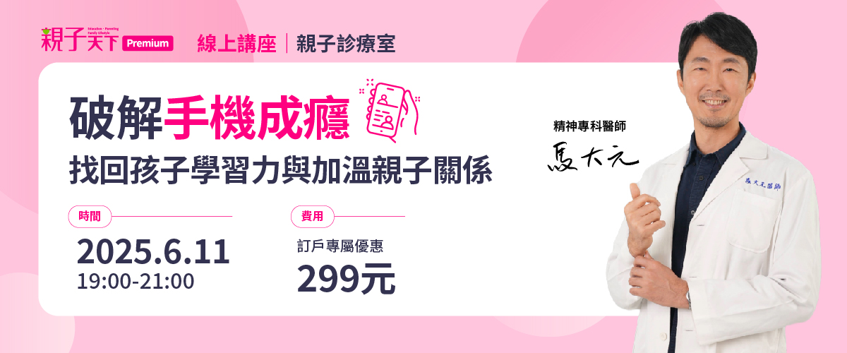 【訂戶專屬】線上講座：破解手機成癮！找回孩子學習力與加溫親子關係