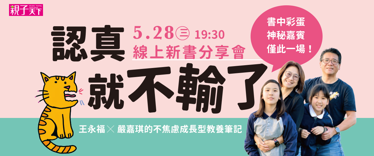 《認真，就不輸了》王永福｜新書互動分享會