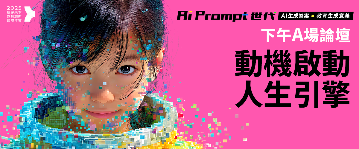 2025親子天下教育年會︱下午A場「動機啟動人生引擎」