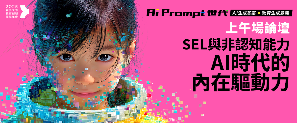 AI Prompt世代｜SEL與非認知能力-AI時代的內在驅動力