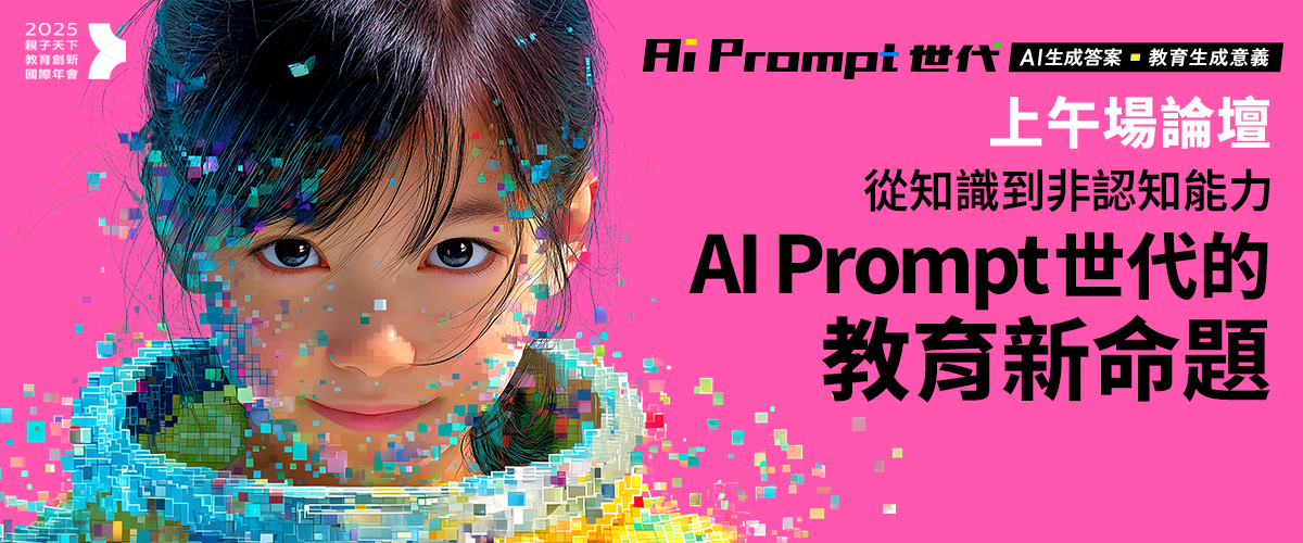 2025親子天下教育年會︱上午場「AI Prompt世代的教育新命題」