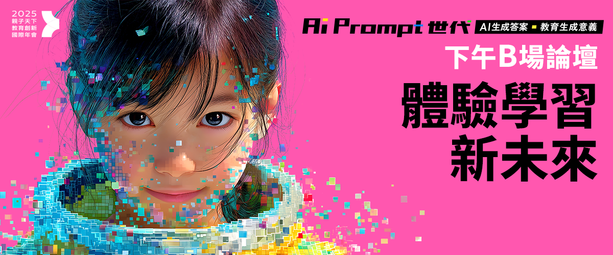 2025親子天下教育年會︱下午B場「體驗學習新未來」