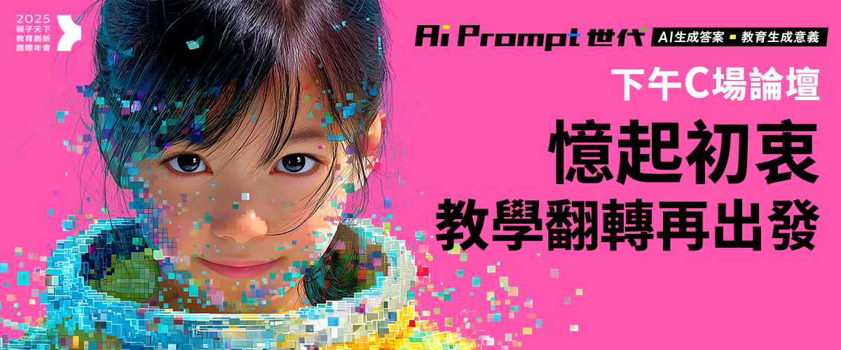 2025親子天下教育年會︱下午C場「憶起初衷，教學翻轉再出發」