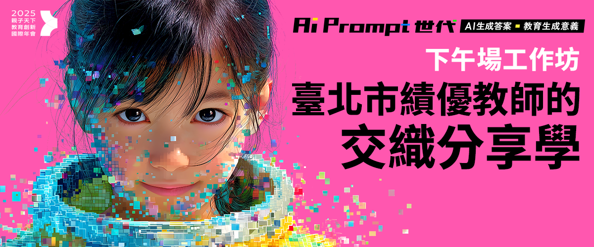 2025親子天下教育年會︱工作坊「臺北市績優教師的交織分享學」