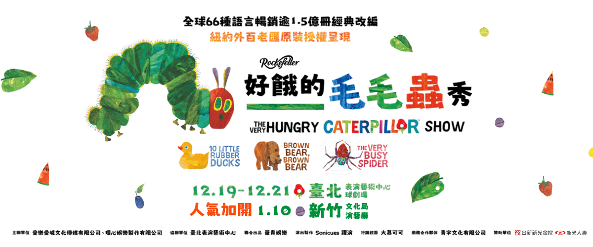 Premium會員專屬抽票｜艾瑞・卡爾經典繪本偶劇《好餓的毛毛蟲秀》