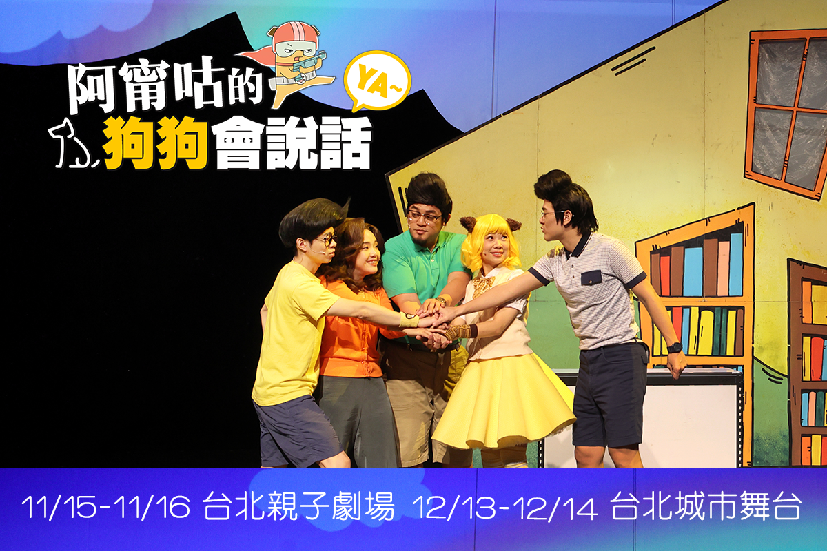 Premium會員專屬抽票｜親子音樂劇《阿甯咕的狗狗會說話YA~》小兒子動畫劇場