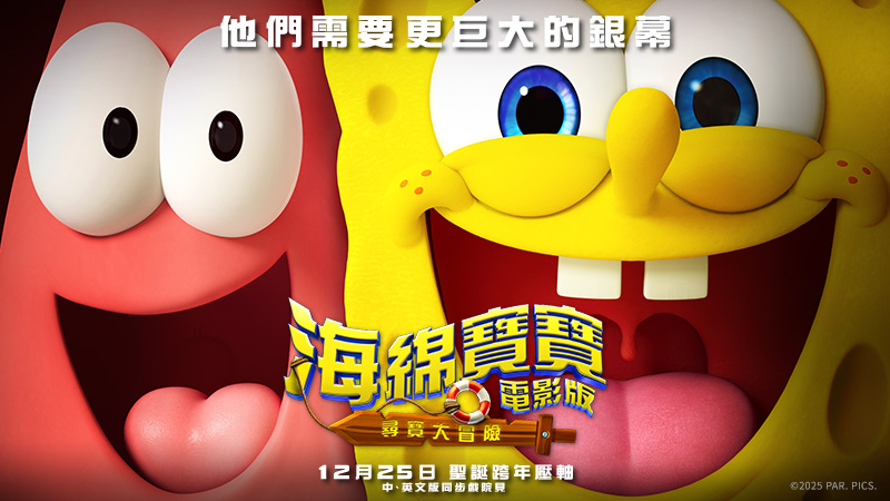 會員專屬抽票登記｜海綿寶寶電影版：尋寶大冒險