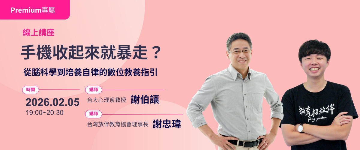 手機收起來就暴走？從腦科學到培養自律的數位教養指引