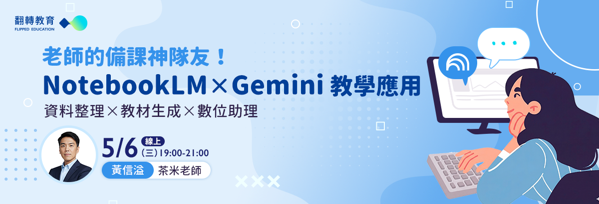 老師的備課神隊友！NotebookLM × Gemini 教學應用