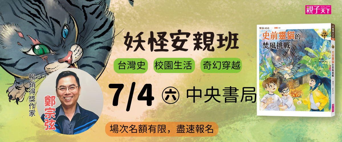 《妖怪安親班》｜鄭宗弦－新書分享會