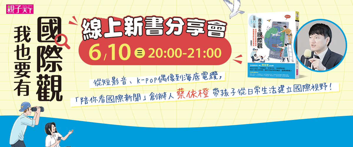 【晨讀10分鐘：我也要有國際觀】線上新書分享會