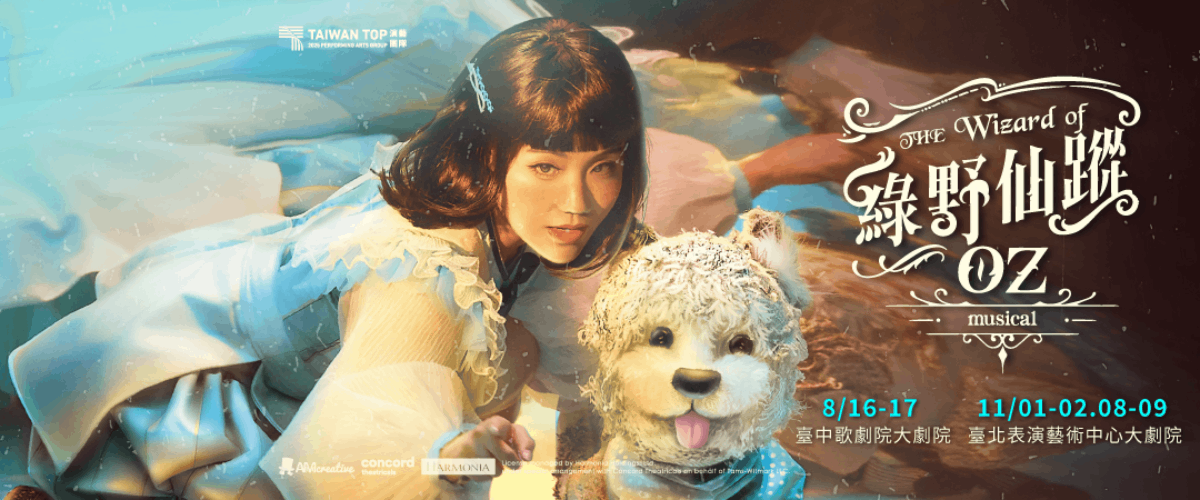 Premium會員專屬｜《綠野仙蹤》中文版音樂劇