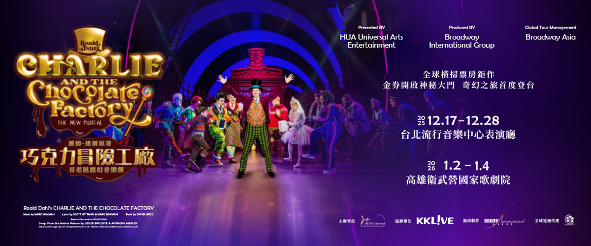 Premium會員專屬｜《巧克力冒險工廠》百老匯魔幻音樂劇