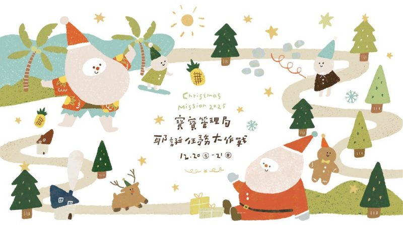 Premium會員專屬｜小森活｜寶寶管理局：耶誕任務大作戰